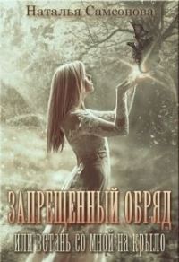 Обложка книги «Запрещенный обряд или встань со мной на крыло»