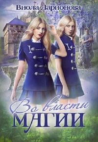 Обложка книги «Во власти магии»
