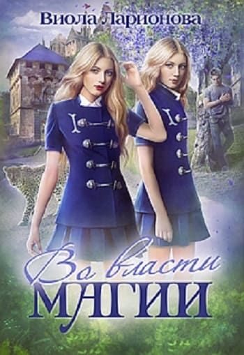 Обложка книги «Во власти магии»