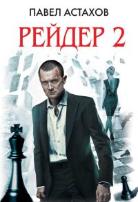 Обложка книги «Рейдер 2»