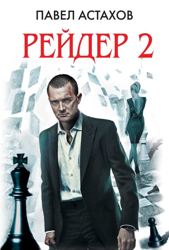 Обложка книги «Рейдер 2»