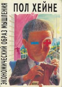 Обложка книги «Экономический образ мышления»