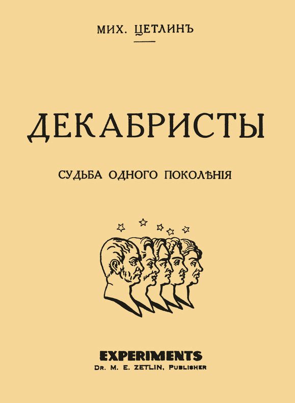 Обложка книги «Декабристы. Судьба одного поколения»