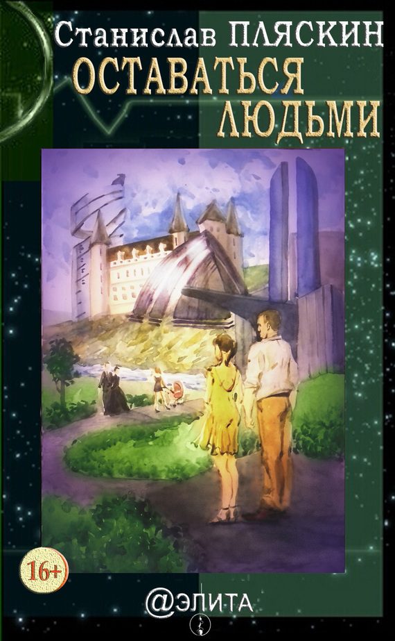 Обложка книги «Оставаться людьми»