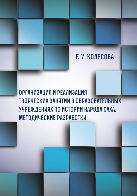 Обложка книги «Организация и реализация творческих занятий в образовательных учреждениях по истории народа саха»