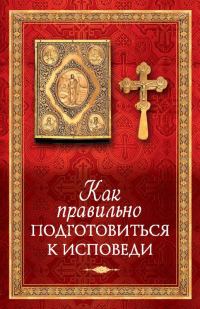 Обложка книги «Как правильно подготовиться к исповеди»