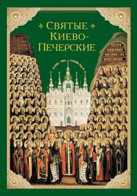 Обложка книги «Святые Киево-Печерские»