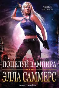 Обложка книги «Поцелуй вампира»