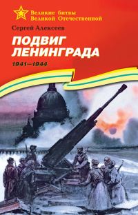 Обложка книги «Подвиг Ленинграда, 1941–1944»