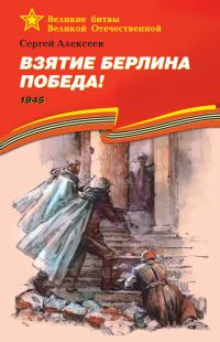 Обложка книги «Взятие Берлина. Победа! 1945»