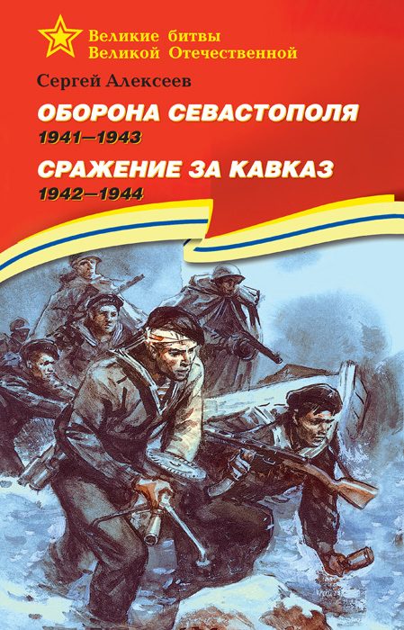 Обложка книги «Оборона Севастополя, 1941–1943. Сражение за Кавказ, 1942–1944»
