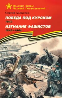 Обложка книги «Победа под Курском, 1943. Изгнание фашистов, 1943–1944»
