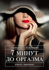 Обложка книги «7 минут до оргазма»