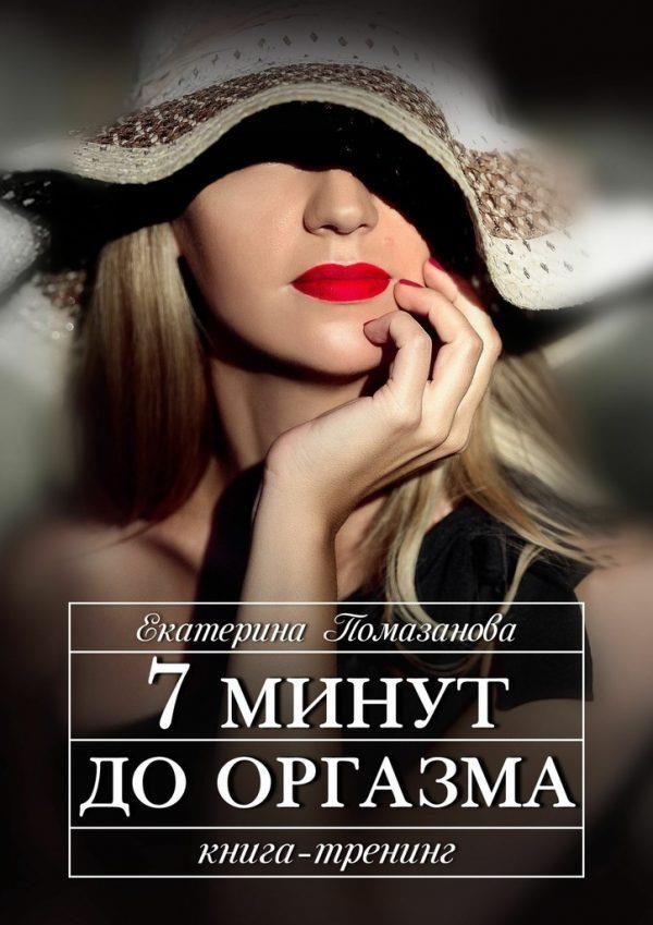 Обложка книги «7 минут до оргазма»