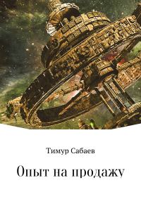 Обложка книги «Опыт на продажу»