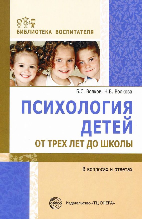 Обложка книги «Психология детей от трех лет до школы в вопросах и ответах»