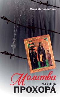 Обложка книги «Молитва за отца Прохора»