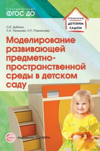 Обложка книги «Моделирование развивающей предметно-пространственной среды в детском саду»