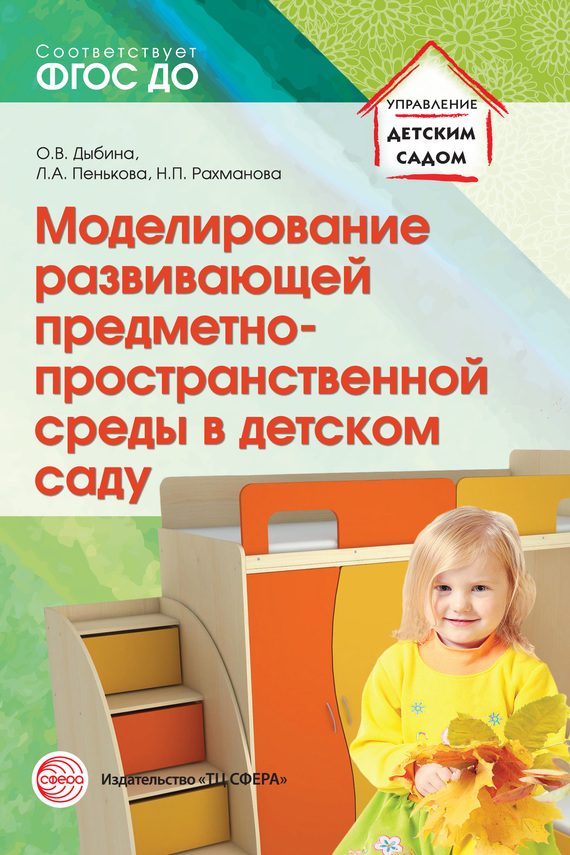 Обложка книги «Моделирование развивающей предметно-пространственной среды в детском саду»