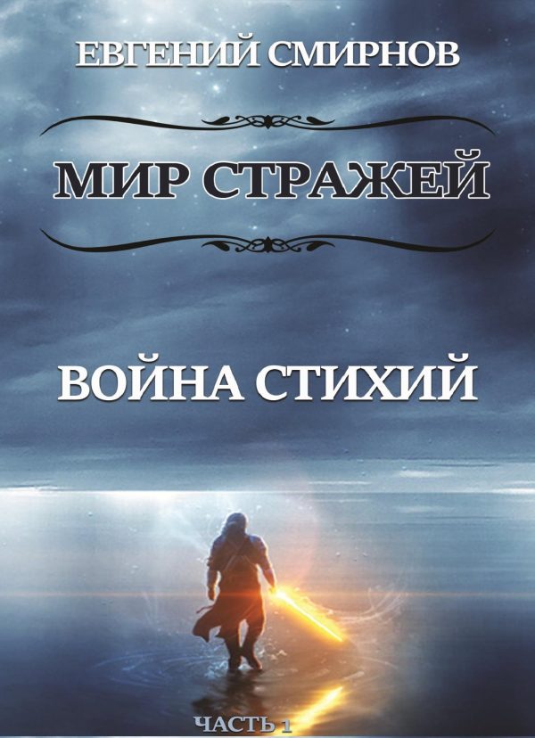 Обложка книги «Мир Стражей. Война Стихий. Книга I «Луч во Тьме»»