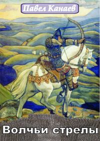 Обложка книги «Волчьи стрелы. Часть первая»