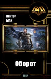Обложка книги «Оборот (СИ)»