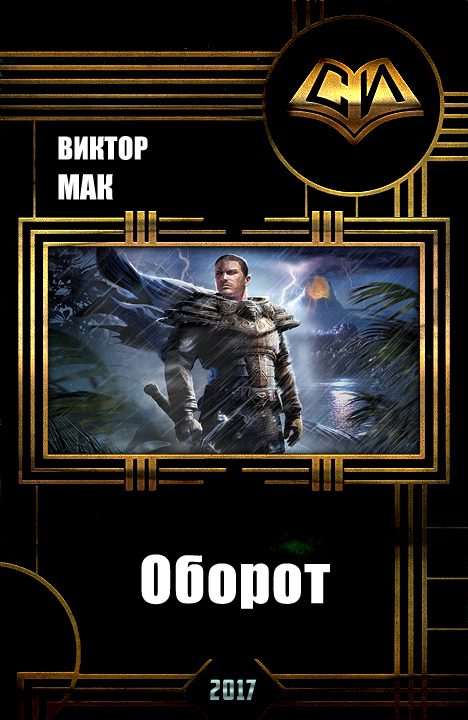 Обложка книги «Оборот (СИ)»