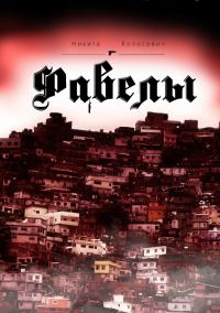 Обложка книги «Фавелы»