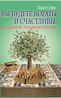 Обложка книги «Вы будете богаты и счастливы Павел Секун 12»