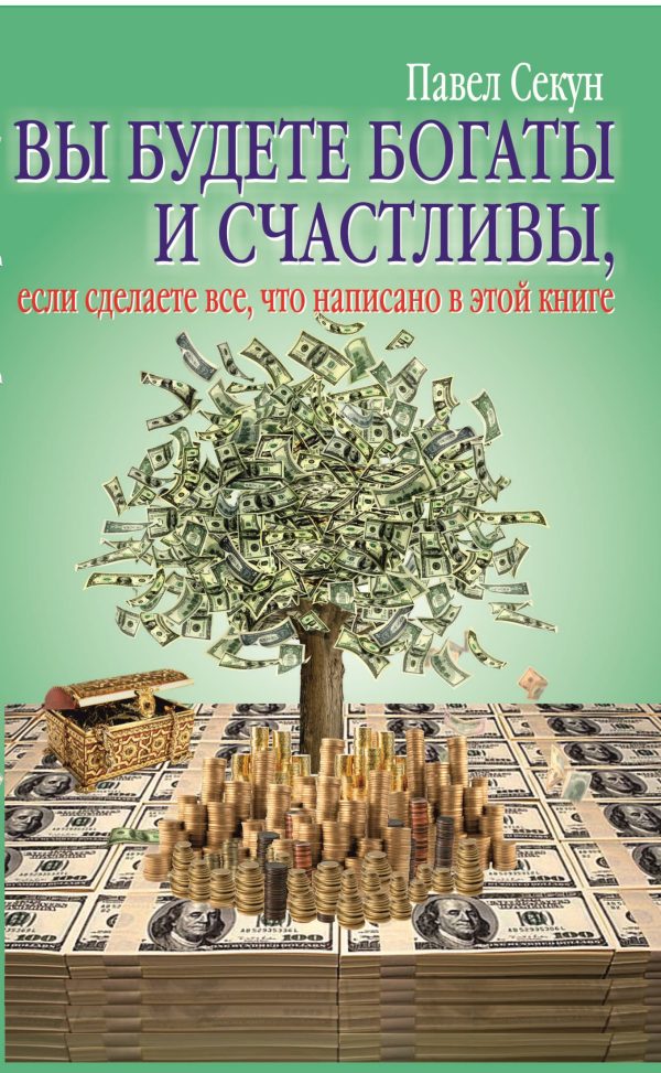 Обложка книги «Вы будете богаты и счастливы Павел Секун 12»