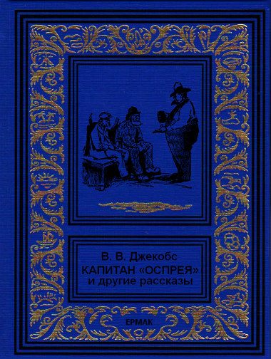 Обложка книги «Капитан "Оспрея" и другие рассказы»