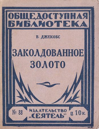 Обложка книги «Заколдованное золото (сборник)»