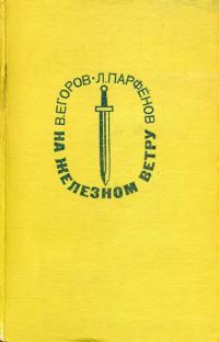 Обложка книги «На железном ветру»
