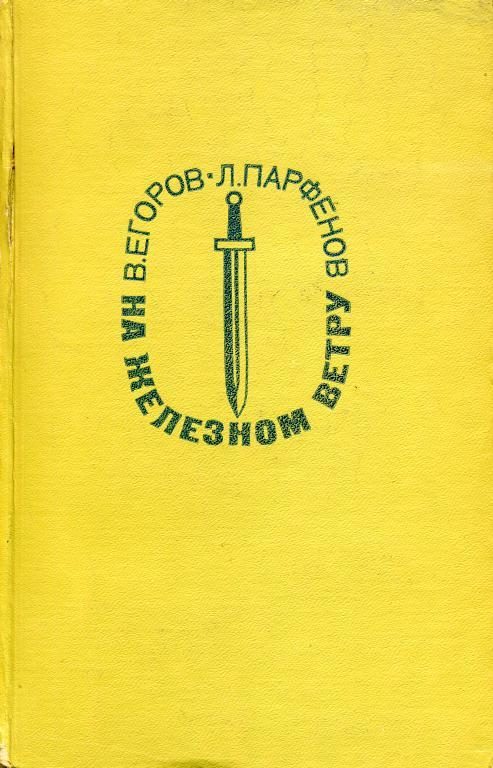 Обложка книги «На железном ветру»