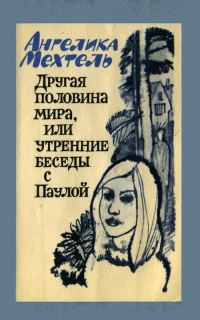 Обложка книги «Другая половина мира, или Утренние беседы с Паулой»