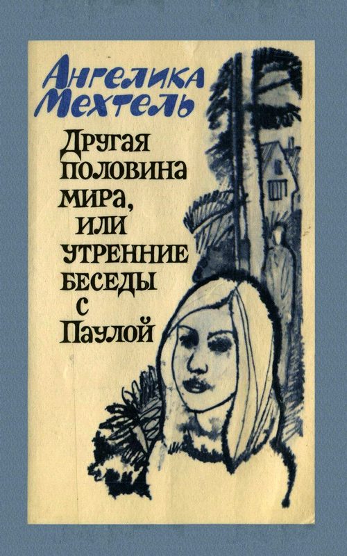 Обложка книги «Другая половина мира, или Утренние беседы с Паулой»