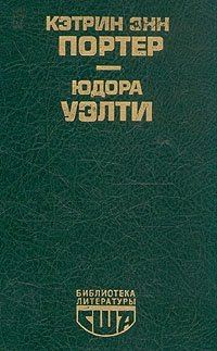 Обложка книги «Кэтрин Энн Портер: Повести»