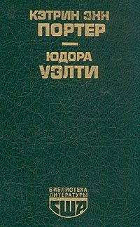 Обложка книги «Кэтрин Энн Портер: Повести»