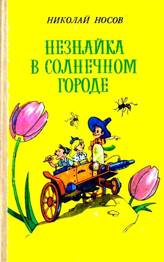 Обложка книги «Незнайка в Солнечном городе»