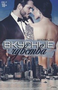 Обложка книги «Вкусные чувства»
