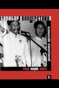 Обложка книги «Раса, нация, класс. Двусмысленные идентичности.»