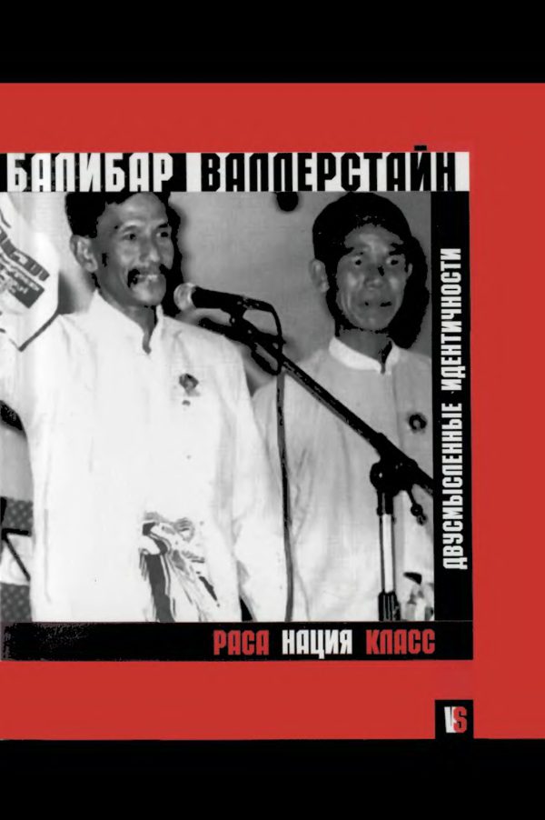 Обложка книги «Раса, нация, класс. Двусмысленные идентичности.»
