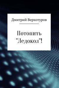 Обложка книги «Потопить «Ледокол»!»