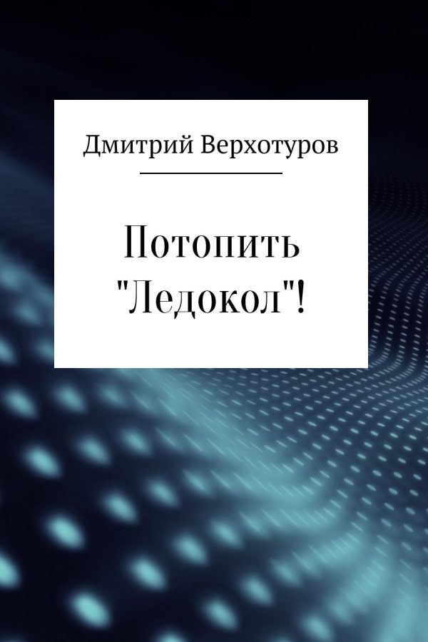 Обложка книги «Потопить «Ледокол»!»