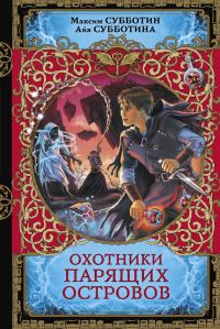Обложка книги «Охотники парящих островов»