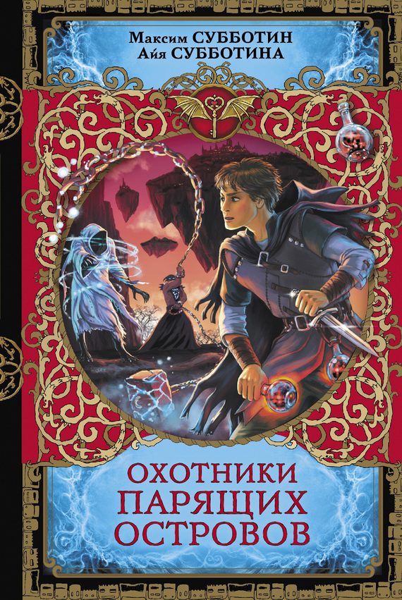 Обложка книги «Охотники парящих островов»