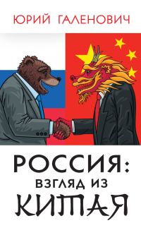 Обложка книги «Россия: взгляд из Китая»