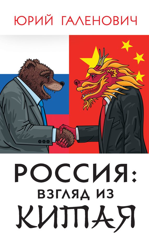 Обложка книги «Россия: взгляд из Китая»