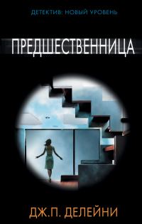 Обложка книги «Предшественница»