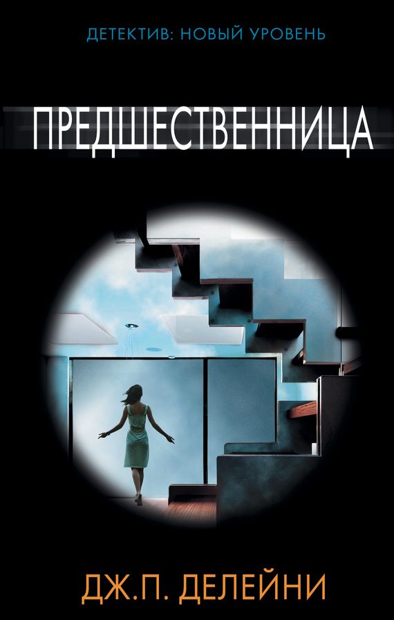 Обложка книги «Предшественница»